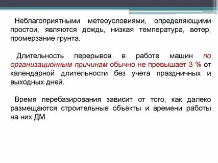 Причины простоя