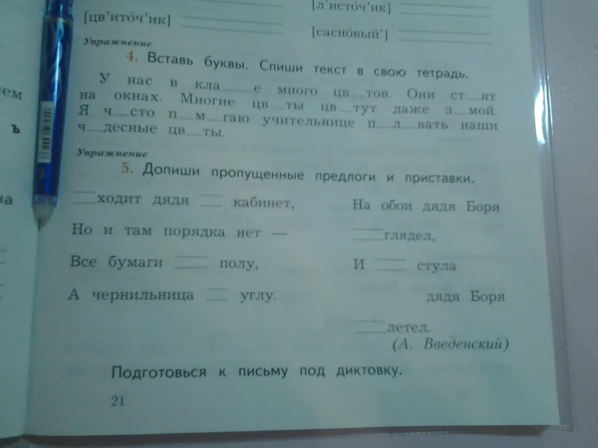 Вставь пропущенные предлоги и приставки. Вставить пропущенные предлоги. Вставь пропущенные предлоги и приставки 2 класс. Вставить пропущенные приставки.