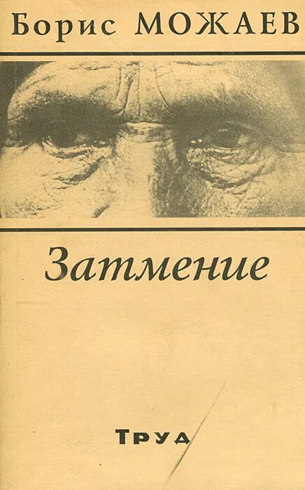 Книги бориса можаева. Можаев мужики и бабы книга. Книги бориса можаева. Книги бориса можаева. Б а можаев.