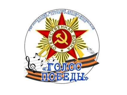 Голос победы конкурс