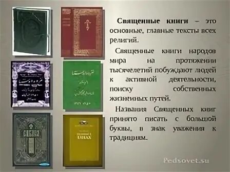 Священные книги таблица. Священные книги. Книги религий. Названия священных книг.