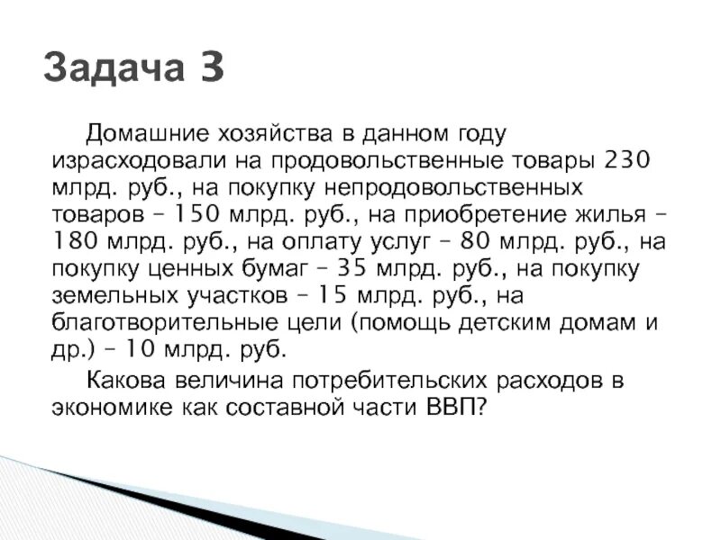 Сколько рублей составляют 150. Задачи домашнего хозяйства. ВВП домохозяйства. ВВП составил... Млн. Руб.. ВВП равен 150 млрд рублей государственные расходы.