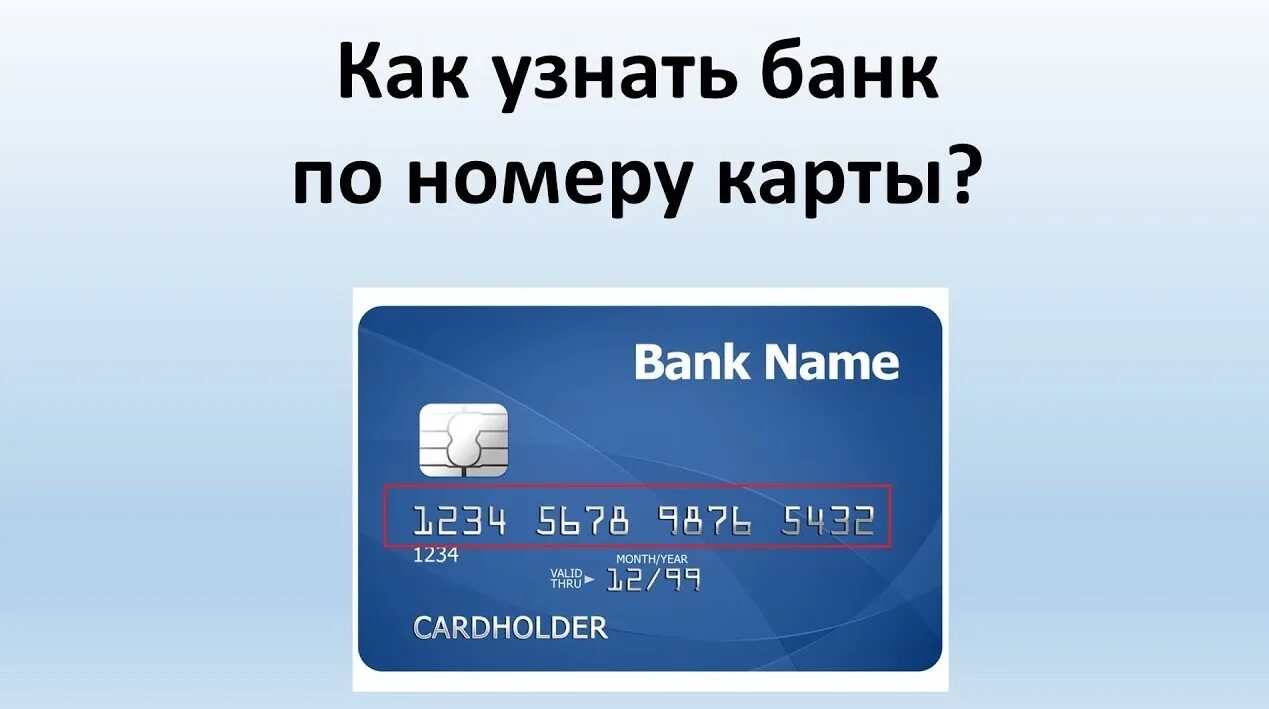 Проверить карту какого банка. Как определить банк по номеру карты. Банки по номеру карту. Узнать банк по номеру карты. Узнать эмитента карты по номеру карты.