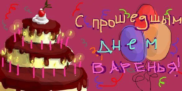 С прошедшим днём рождения. Поздравляю. Открытка с днём рождения с опозданием. С днём рождения поошелшим. С прошедшим днём рождения.