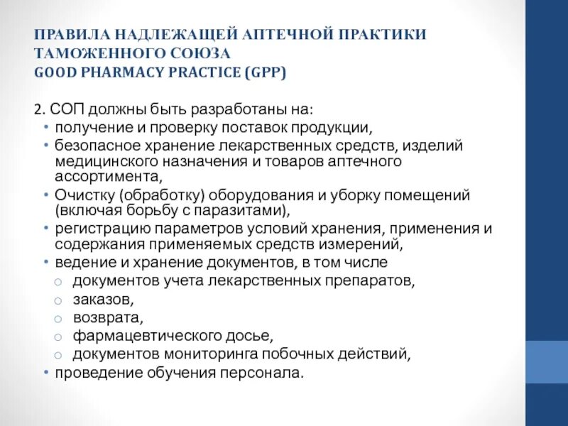 77 решение еаэс правила надлежащей производственной практики. GPP надлежащая аптечная практика. Принципы надлежащей производственной практики. Правила надлежащей аптечной практики. СОП В производственной аптеке.