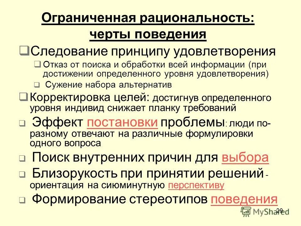 Причины ограниченной рациональности. Причины ограниченной рациональности. Рациональность это. Ограниченная рациональность. Рациональность экономических агентов.