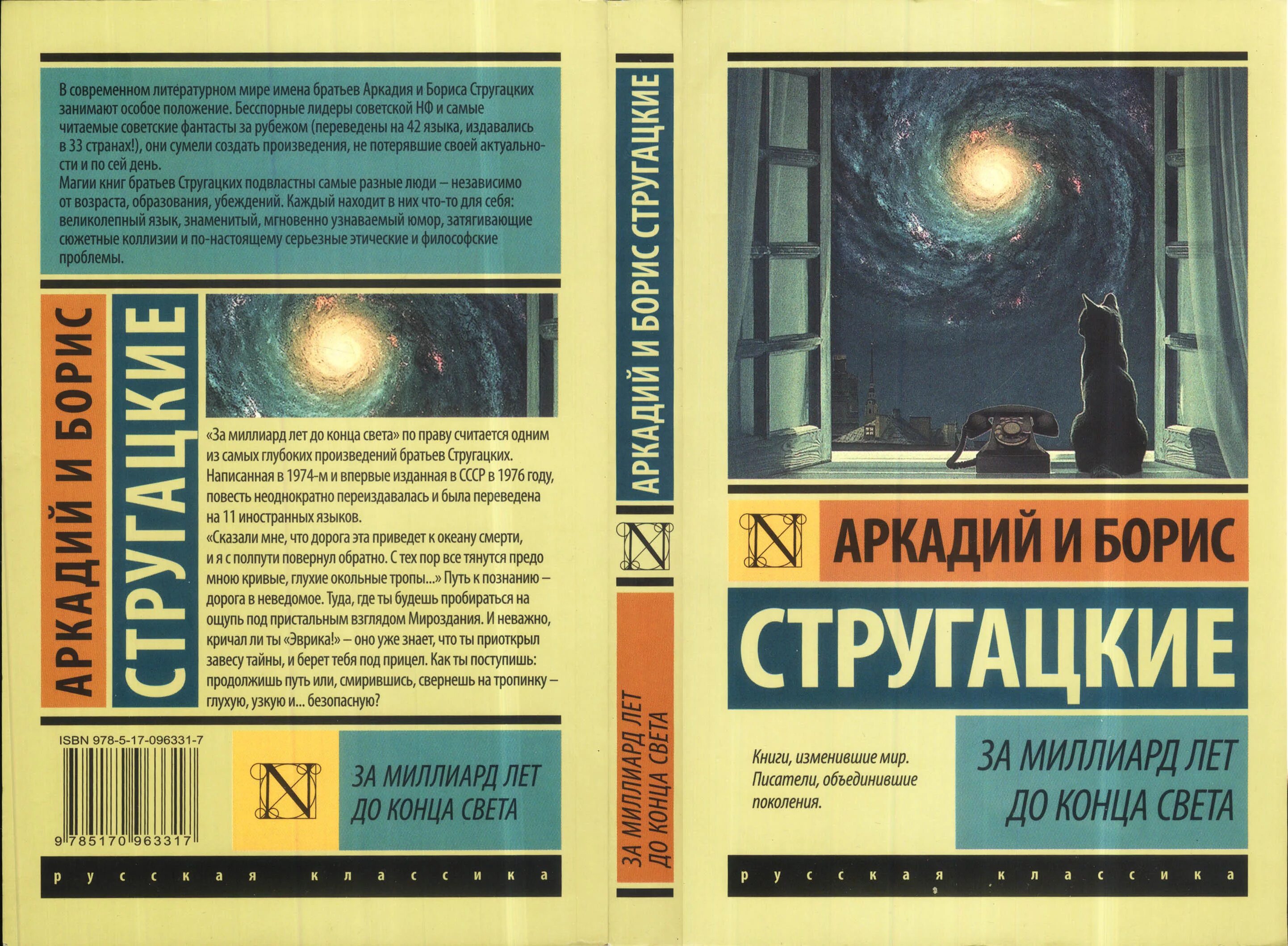 Б н стругацких произведения 8 класс. За миллиард лет до конца света. Современные обложки книг. За миллиард лет до конца света братья Стругацкие.