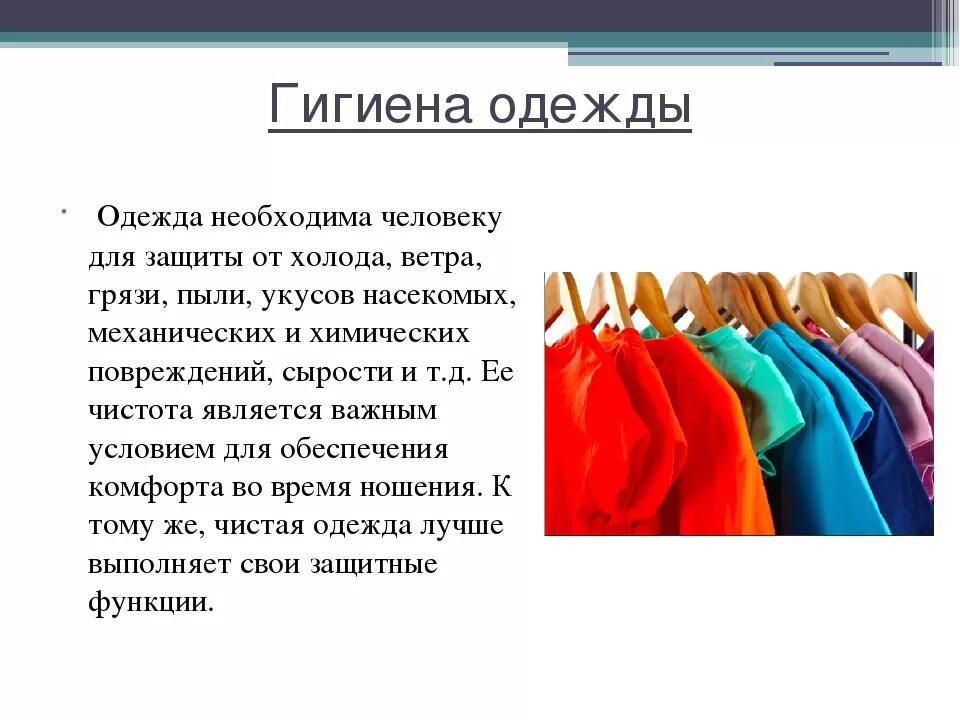 Биология 8 класс гигиена одежды и обуви. Гигиена одежды. Гигиена одежды картинки. Одежда для презентации. Гигиена за одеждой и обувью.