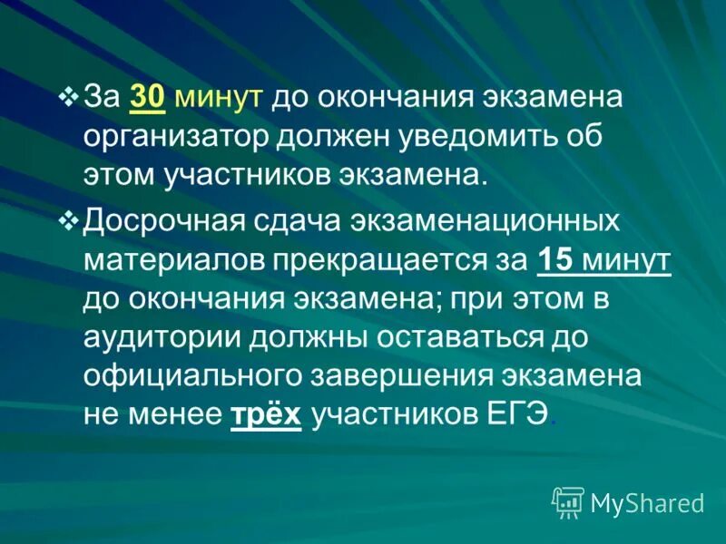 За 15 минут до окончания экзамена. Досрочная сдача. За 15 минут до окончания экзамена организатор в аудитории должен. Досрочное завершение экзамена. Окончание экзаменационного периода.