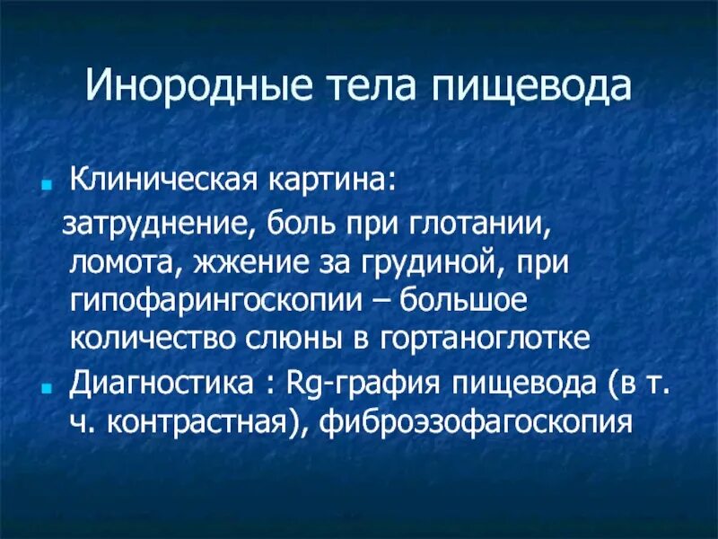 Боль в пищеводе при глотании пищи