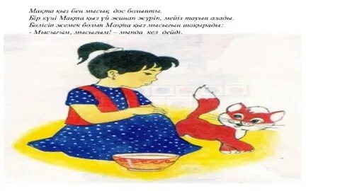 Киска мен есекті қалай жалау керек