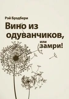 Одуванчик слушать аудиокниги