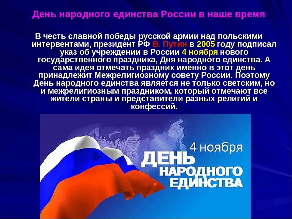 Информация о дне единстве