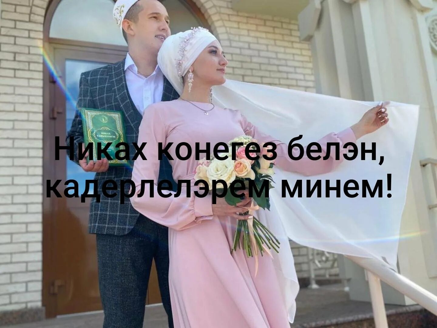 Никах поздравления. Поздравление с никахом на татарском. Никах открытки поздравления. Пожелания на никах на татарском языке.