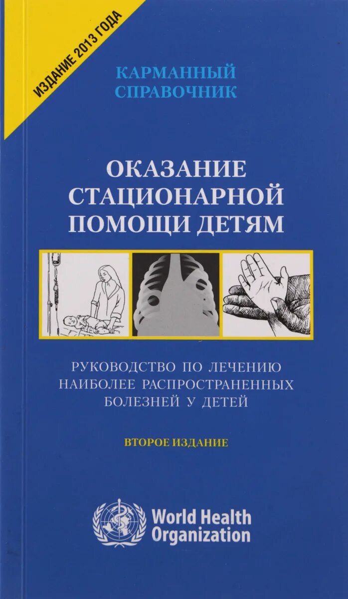 Практические рекомендации по лечению