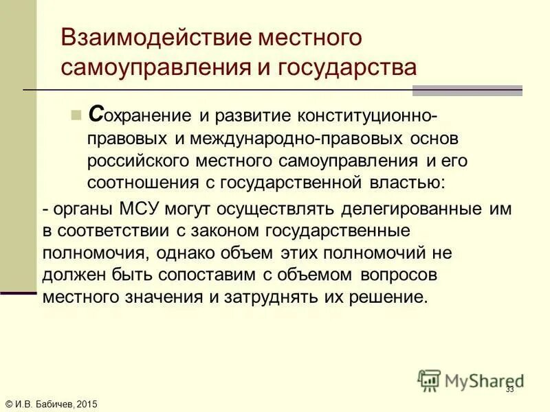 взаимодействие с органами государственной власти. взаимодействие местного самоуправления и государственной власти. взаимодействие органов с органами местного самоуправления. государственная теория местного самоуправления. взаимодействие местного самоуправления и государственной власти.
