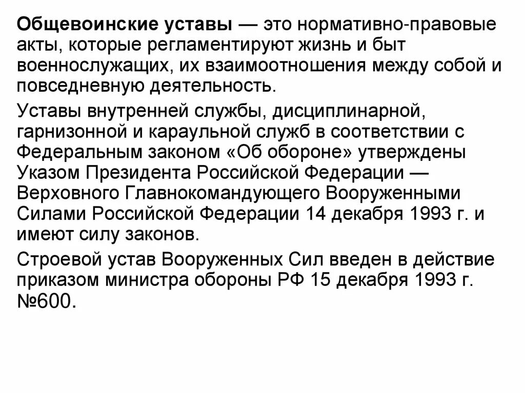 Законы воинской жизни. Общевоинские уставы. Общевоинские уставы Вооруженных сил РФ. Общевоинские уставы регламентируют. Устав Общевоинские уставы.