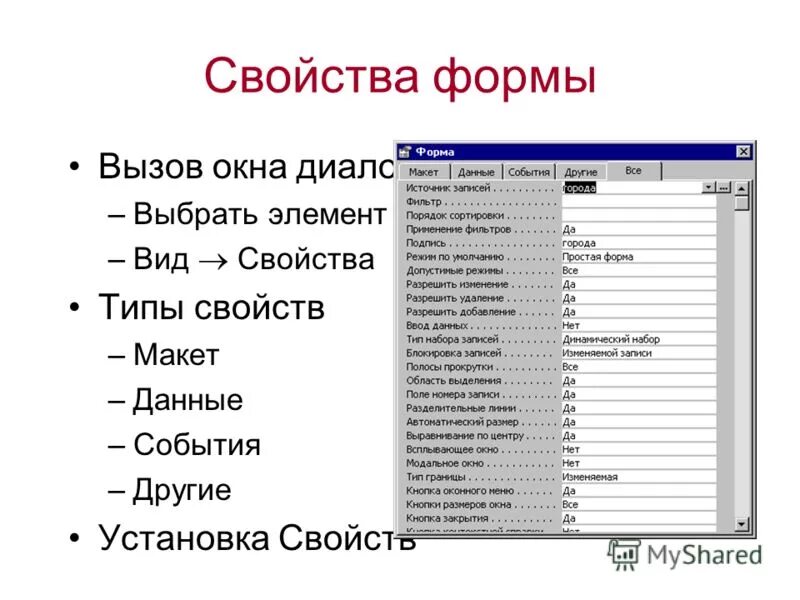 C свойства формы. Свойства формы. Форма основные свойства. Перечислите основные свойства форм. Выберите свойства формы.