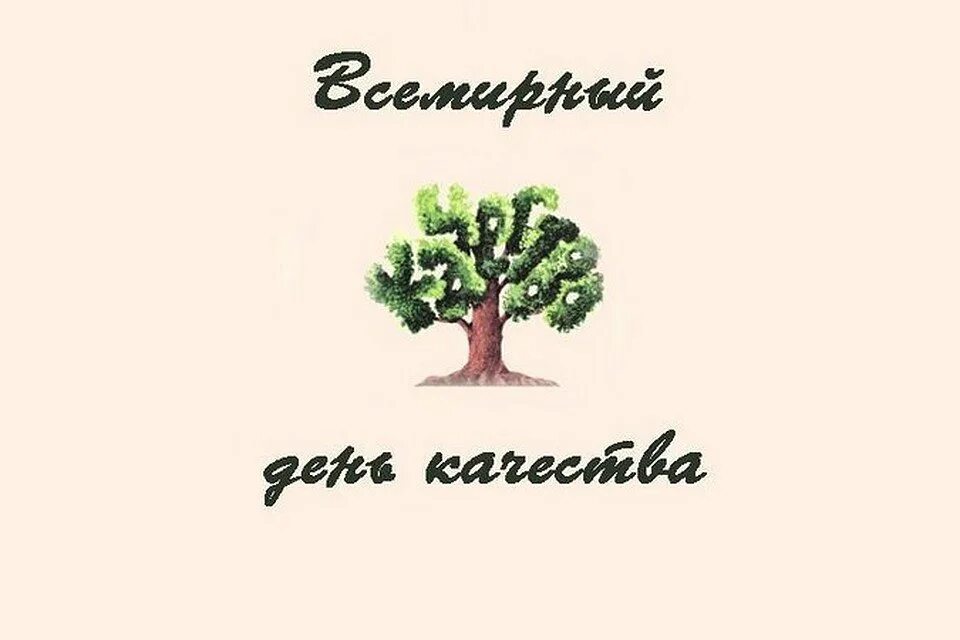 День качества открытка поздравление. Всемирный день качества. День качества картинки поздравления. День качества рисунки. Рисунки к Дню качества открытки.