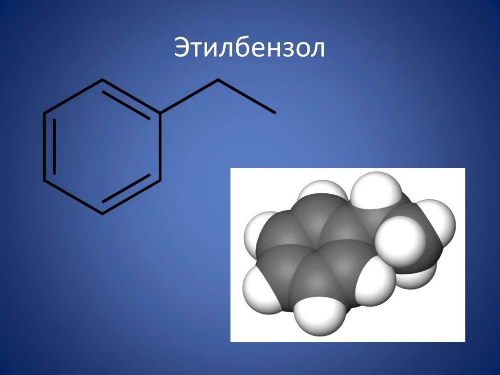 Этилбензол. Этил Бензел. Этилбензол структурная. Этилбензол формула. Бензол этил