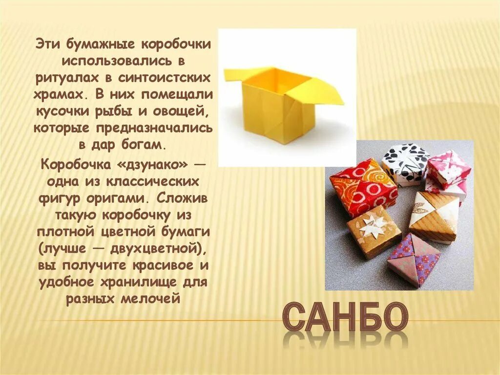 Маленькая подарочная коробочка. Коробочка с сюрпризом учителю. Поделка коробочка. Сценарий коробочка. Оригами сундучок санбо.