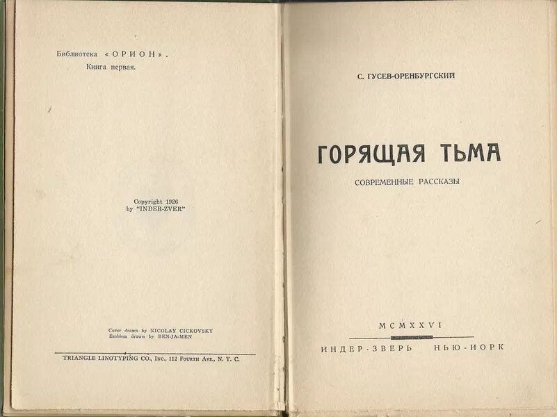 Книга Гусев Оренбургский. Гусев Оренбургский биография.