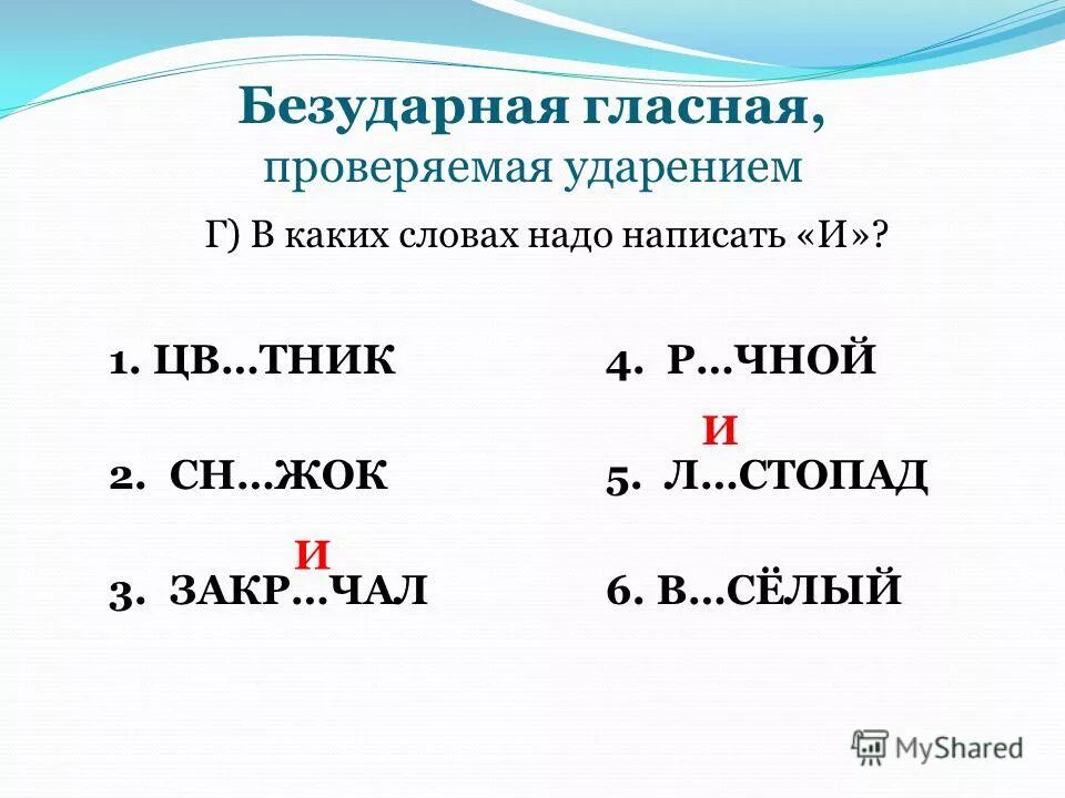 Повторение безударных гласных. Слова с безударной гласной проверяемой ударением 2 класс примеры. Безударные гласные проверяемые ударением. Правописание безударных гласных проверяемых ударением. Безударная гласная проверяемая ударением.