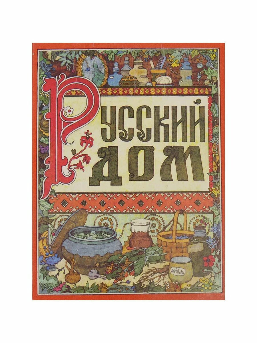 Издательский дом отзывы. Книга русский дом. Книга русский дом 1993. Книжные издательства России. Нижегородские издательства.