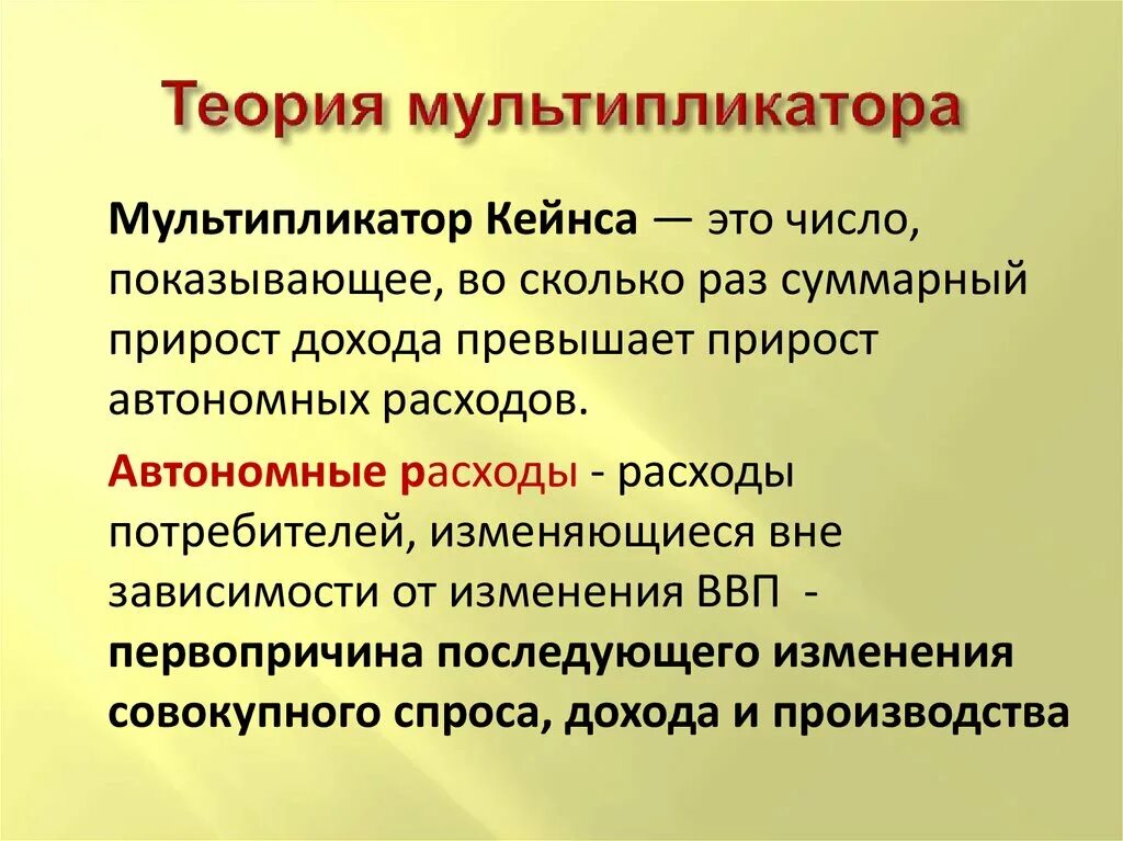 Кейнсианский мультипликатор. Теория мультипликатора. мультипликатор инвестиций кейнса. теория мультипликатора кейнса. принцип мультипликации кейнса.