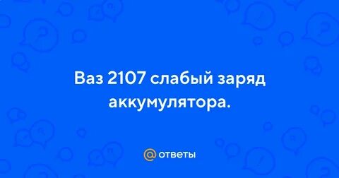 Ваз 2107 слабая зарядка причины