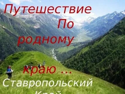 Путешествие по родному краю презентация