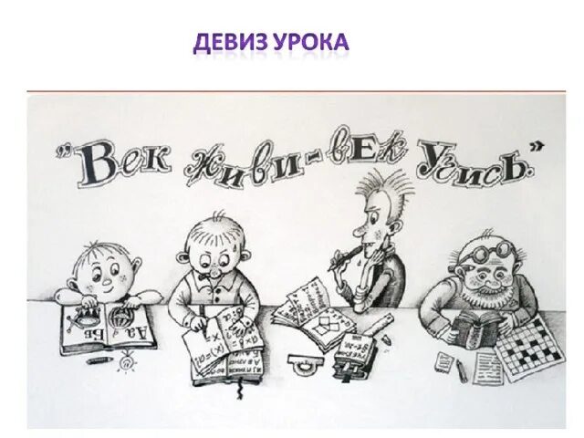 Век живи век учись. Пословица век живи век учись. Век живи век учись иллюстрация. Век живи век учись карикатура.