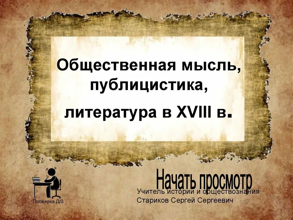 История россии общественная мысль публицистика литература пресса. Общественная мысль публицистика литература. Общественная мысль второй половины 18. Общественная мысль второй половины 18 века. Общая мысль.