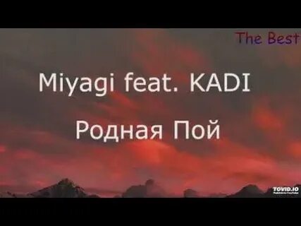 Прошу родная пой я я я