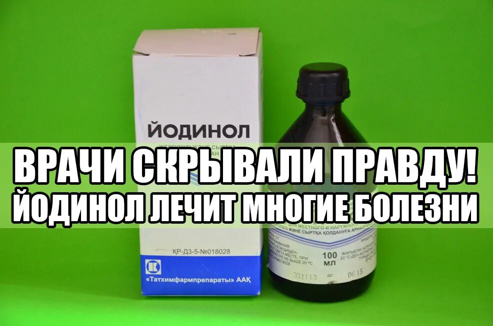 Йодинол лечение. Йодинол. йодинол препарат. йодинол при тонзиллите. йодинол для полоскания горла.