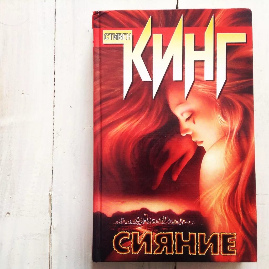 Книга кинга сияние отзывы