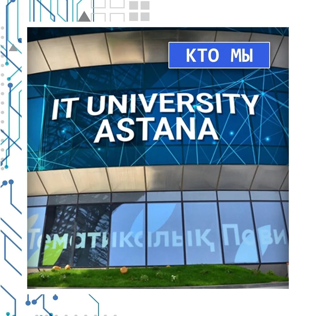 Астана aitu университет. Aitu университет. AIU университет Астана. Astana it University документы.