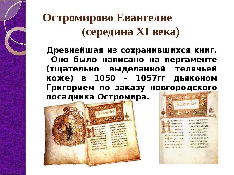 Остромирово в каком веке был создан. «Остромирово Евангелие», середина XI века. Остромирово Евангелие 11 век. «Остромирово Евангелие» (1057). Остромирово Евангелие 1056–1057 гг..