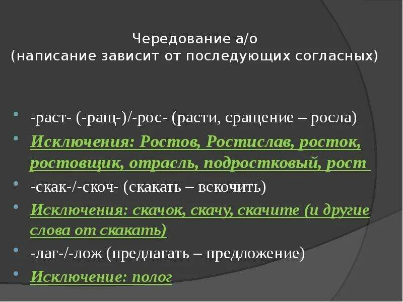 Скачу исключение. Чередующие гласные зависит зависят от последующих согласно. Написание зависит от последующей согласной. Раст зависит от последующих согласных слова.