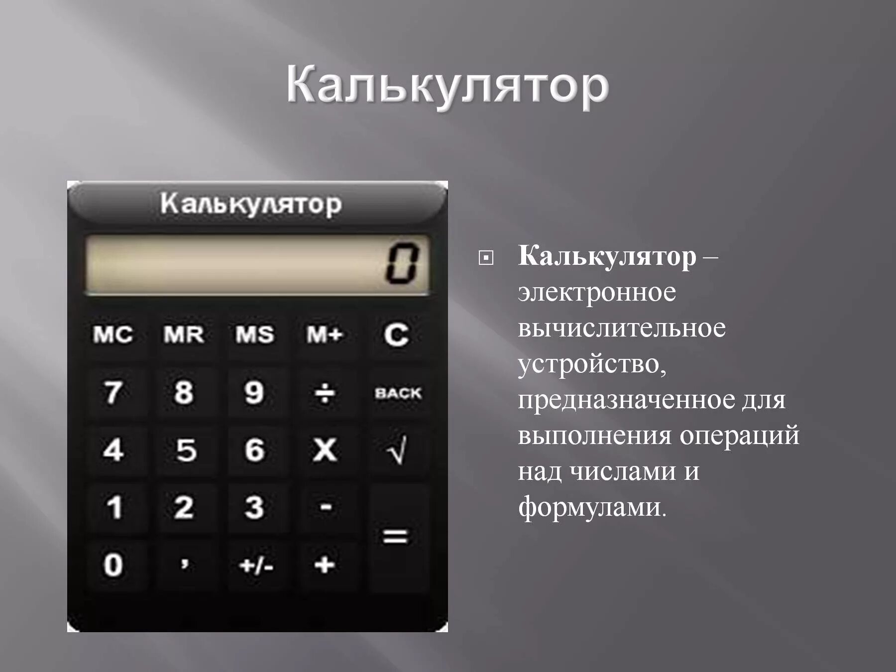 Выполнить действие с помощью калькулятора. Калькулятор. проект микрокалькулятор. примеры для калькулятора. электронный калькулятор.