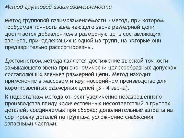 Главенство старшего мужчины взаимозаменяемость супругов. Методы взаимозаменяемости. Метод групповой взаимозаменяемости. Метод групповой взаимозаменяемости пример. Метод групповой взаимозаменяемости достоинства и недостатки.