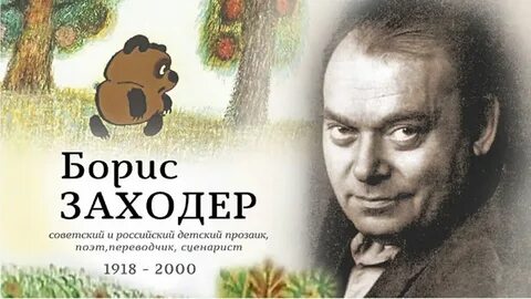 Заходер