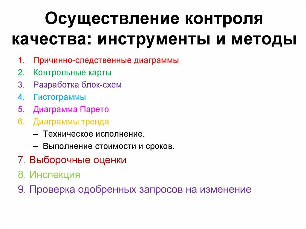 Инструменты мониторинга. Осуществление контроля качества. Инструменты контроля качества проекта. Методы контроля качества проекта. Методы и инструменты контроля качества проекта.