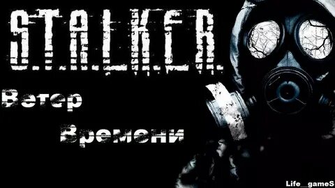 Прохождение игры сталкер ветер