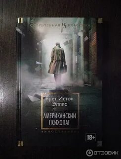 Американский психопат эллис отзывы