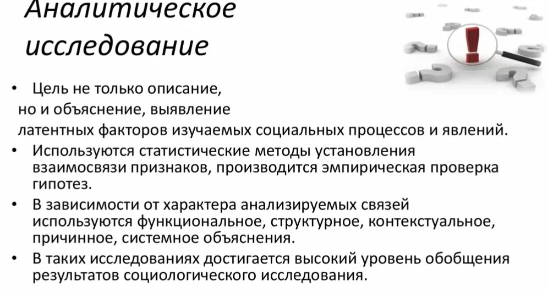 Самый аналитический. Аналитическое исследование. Аналитическое исследование пример. Аналитическое социологическое исследование. Виды аналитических исследований.