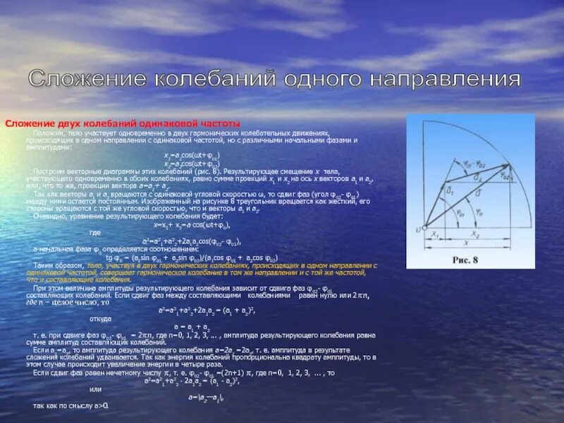 Сложения колебаний одинакового направления. Колебания с одинаковой частотой. Сложение синусоидальных колебаний. Результирующая амплитуда колебаний. Сложение двух колебаний одинаковой частоты одного направления.