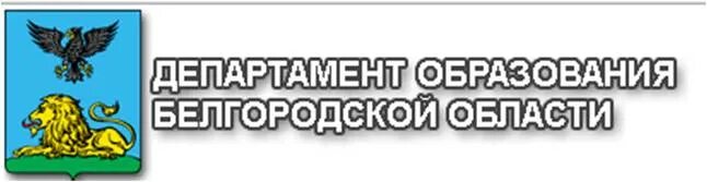 Сайт белгородского департамента образования. Сайт белгородского департамента образования. Белгородское управление образования. Сайт белгородского департамента образования. Сайт белгородского департамента образования.