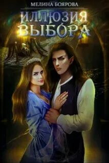 Книга иллюзия выбора