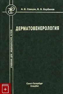 Скрипкин дерматовенерология